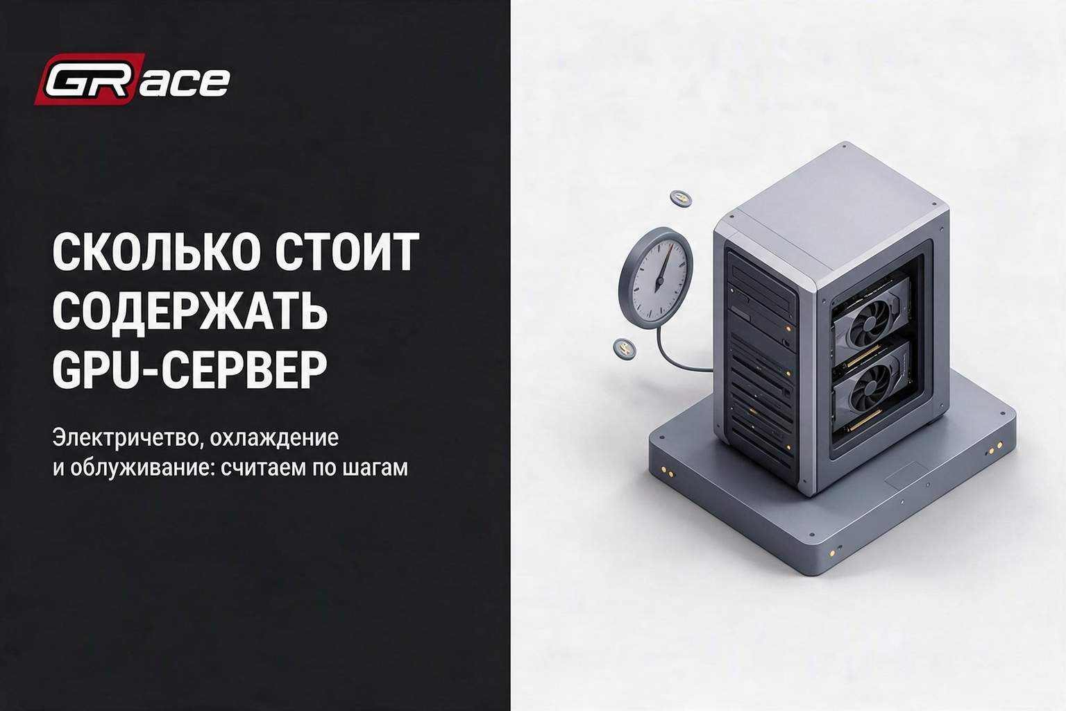 Сколько стоит содержать GPU-сервер дома или в офисе