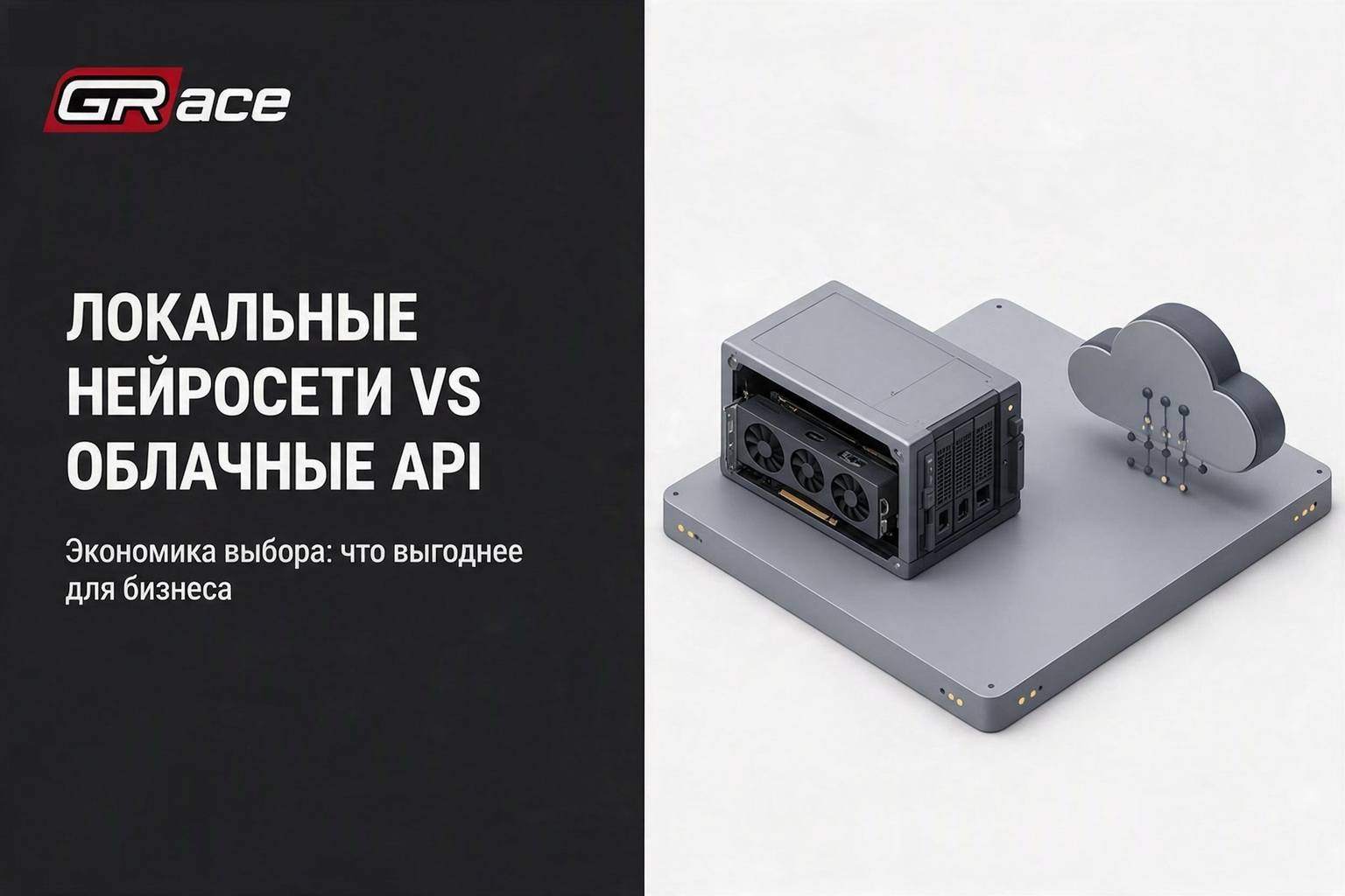 Локальные нейросети vs облачные API: экономика для бизнеса