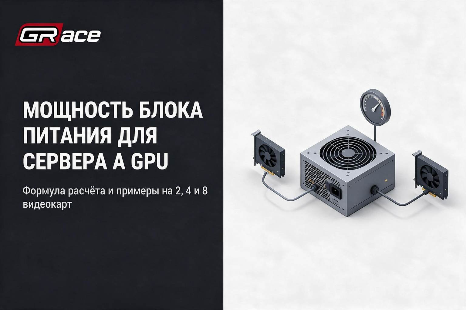 Как рассчитать мощность БП под сервер с несколькими GPU