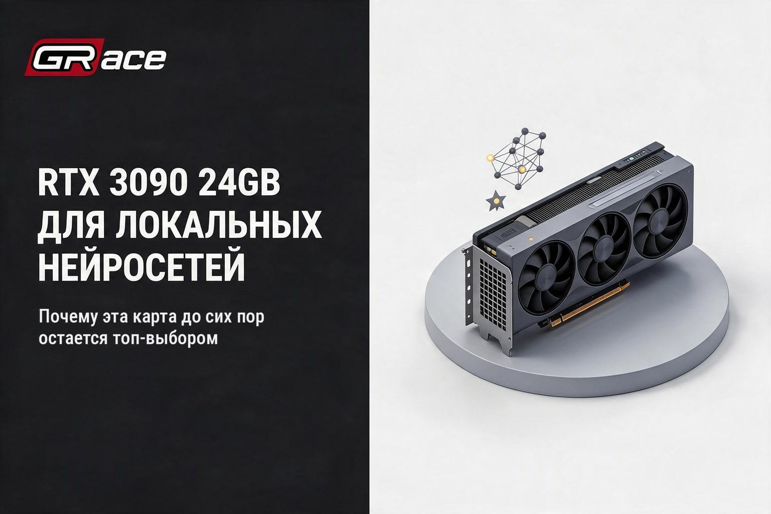 RTX 3090 24GB: почему эта карта остаётся топ-выбором для локальных нейросетей