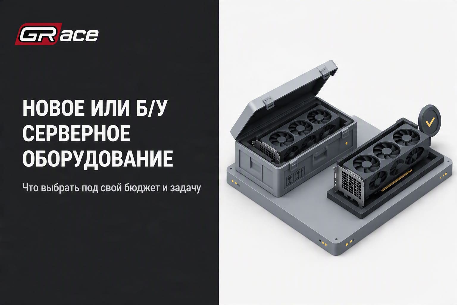Новое или Б/У серверное оборудование: что выбрать