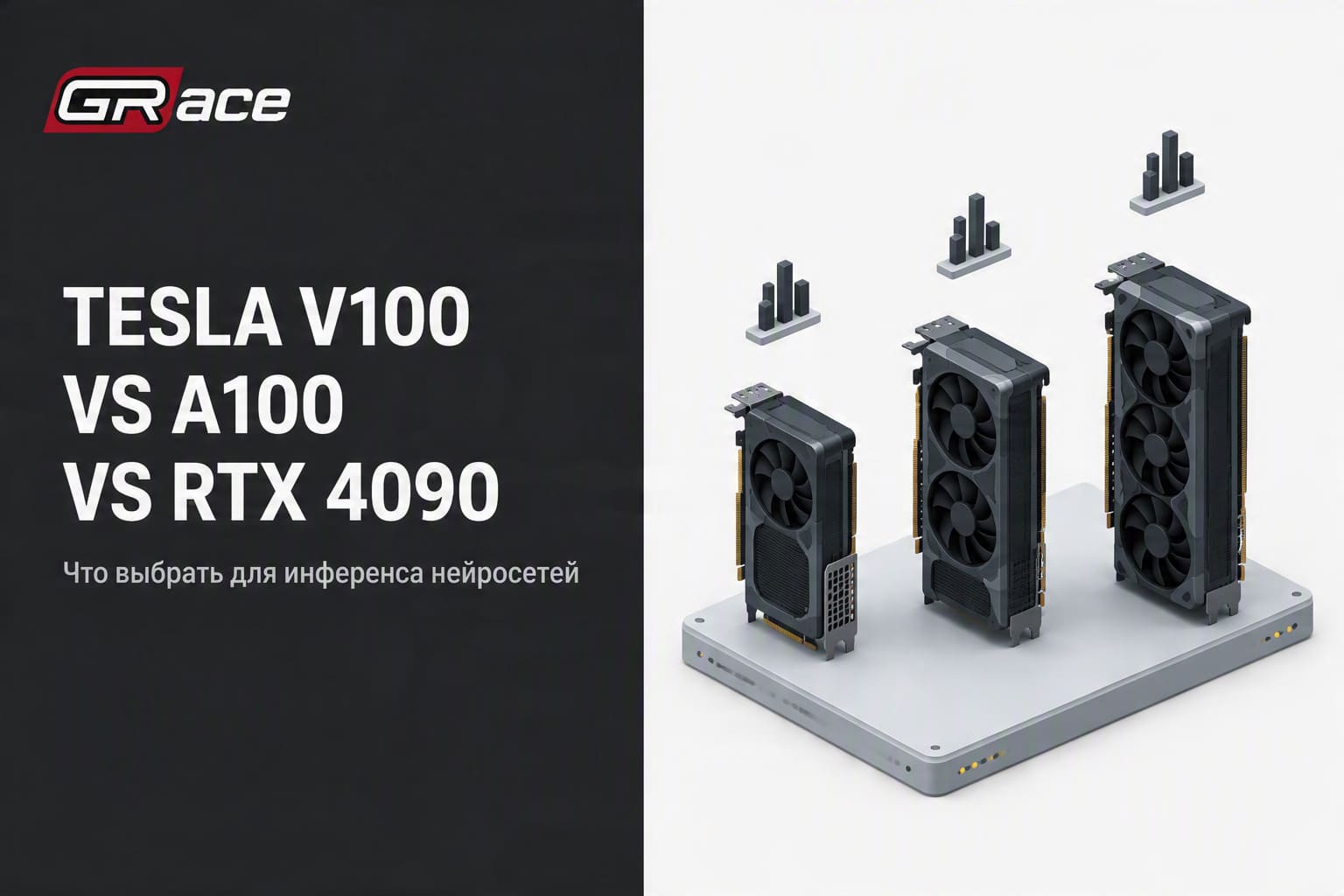Tesla V100 vs A100 vs RTX 4090: что выбрать для инференса