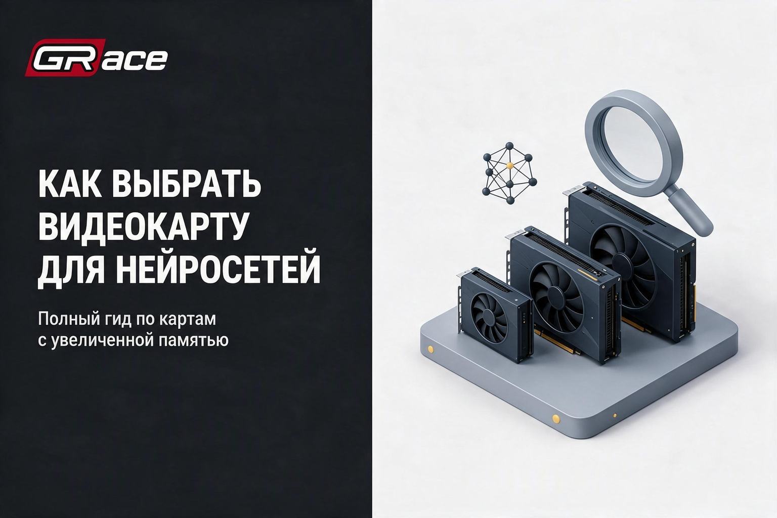 Видеокарты с увеличенной памятью для локальных нейросетей: полный гид по выбору