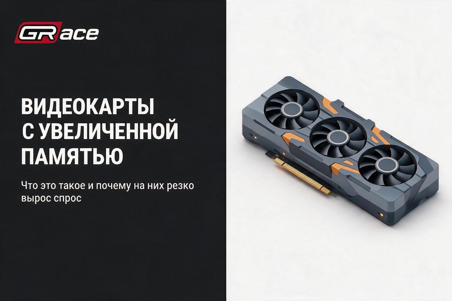 Что такое видеокарты с увеличенной памятью и почему на них резко вырос спрос